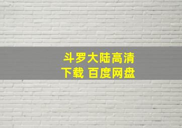 斗罗大陆高清下载 百度网盘